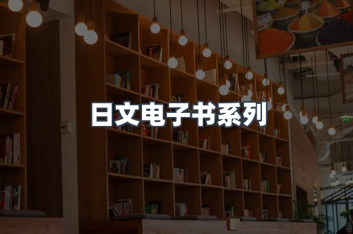 日文电子书