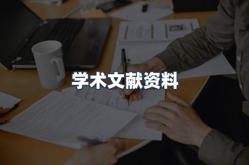 学术文献资料
